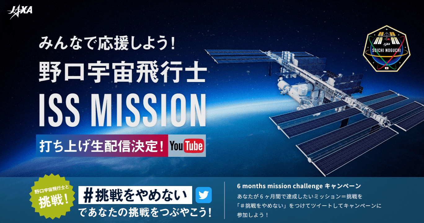 「みんなで応援しよう！野口宇宙飛行士ISS MISSION」